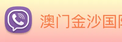 澳门金沙国际 logo
